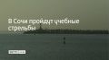 19 мая в акватории Морского порта Сочи состоятся учебные стрельбы