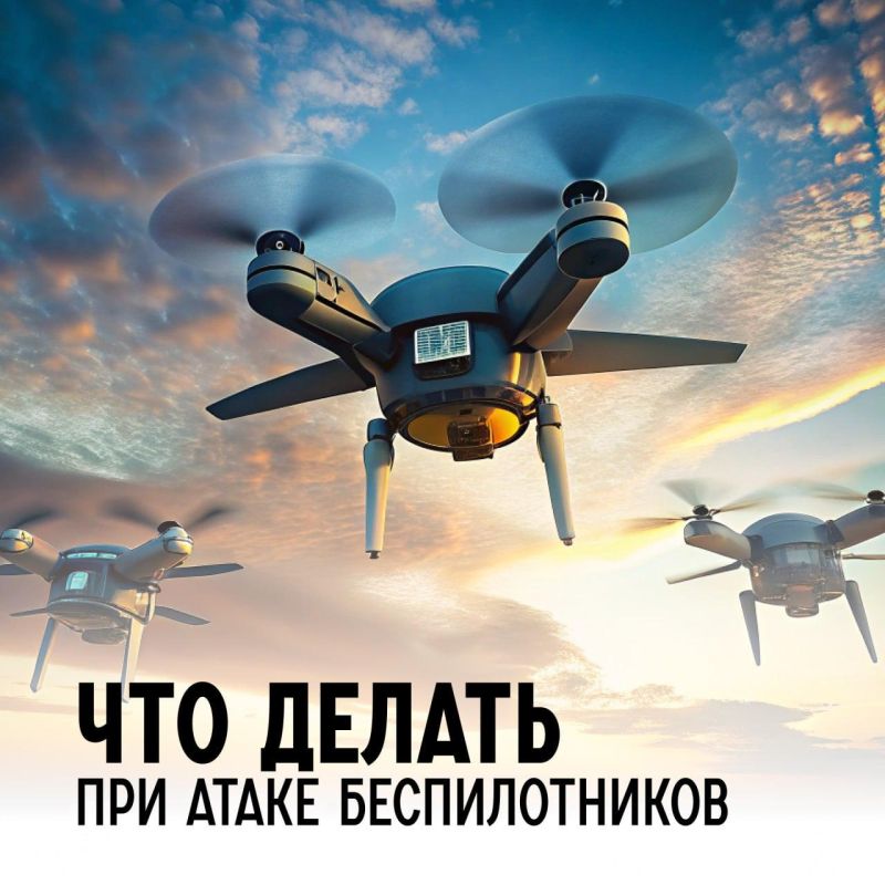 Памятка действий при обстреле или атаке беспилотными летательными аппаратами