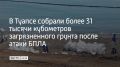 В Туапсе продолжается ликвидация разлива нефтепродуктов, произошедшего из-за атаки беспилотных летательных аппаратов