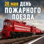 20 мая — День пожарного поезда
