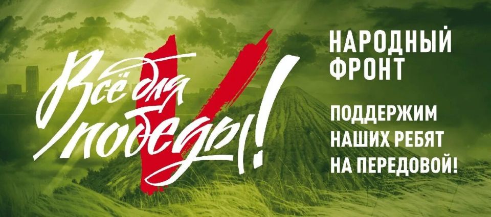 «Все для Победы». Под девизом «Все для Победы!» народный фронт просит поддержать бойцов на передовой СВО и мирных жителей новых и приграничных регионов