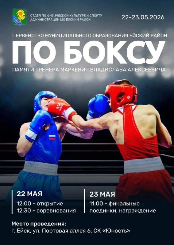 22-23 мая в спортивном комплексе «Юность» пройдёт Первенство муниципального образования Ейский район по боксу среди юношей, посвященное памяти тренера Маркевич Владислава Алексеевича