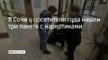 В Сочи при входе в здание мировых судей у одного из посетителей обнаружили три полимерных пакета с веществом растительного происхождения, сообщает пресс-служба ГУФССП России по Краснодарскому краю
