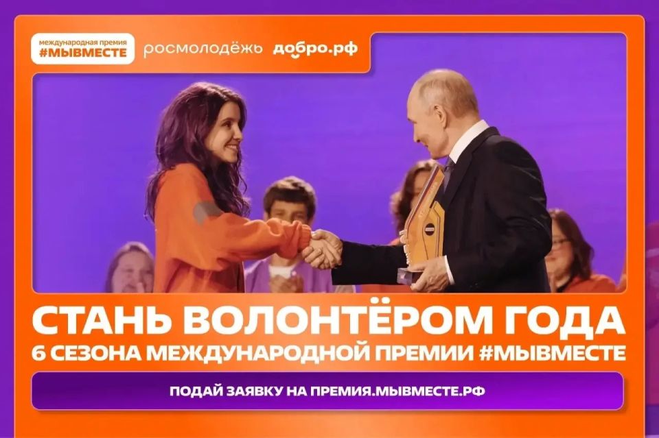Стартовал приём заявок на участие в шестом сезоне Международной премии #МЫВМЕСТЕ