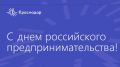 Предпринимателей Краснодара приглашают на мероприятие в честь профессионального праздника