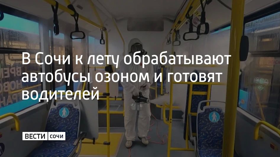 В Сочи к лету обрабатывают автобусы озоном и готовят водителей