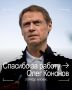 Олег Кононов покинул пост главного тренера московского «Торпедо»