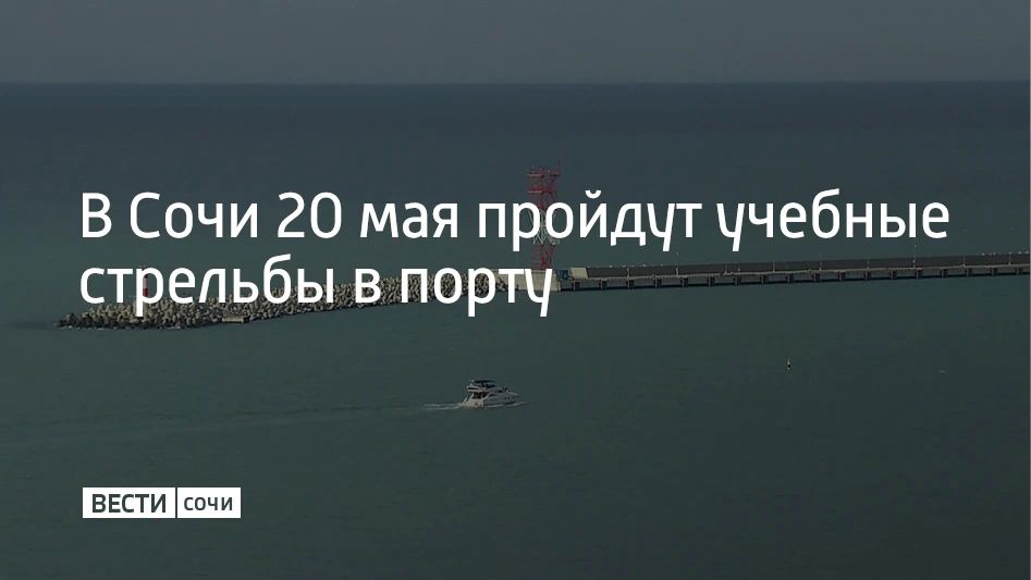 В Среду, 20 мая, с 09:00 до 23:00 в акватории Морского порта Сочи будут проходить учебные стрельбы, предупредили в городской администрации