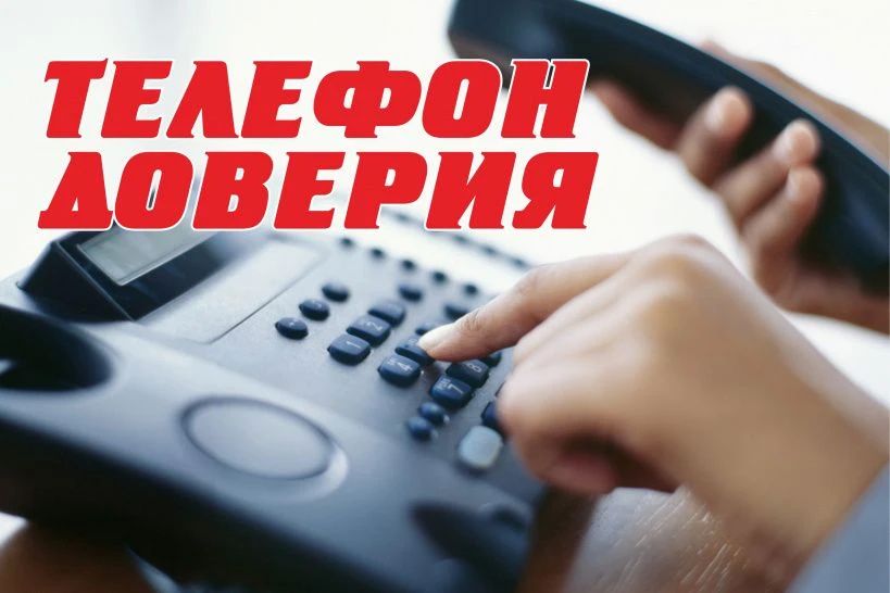 Информация о телефонах доверия