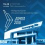 Международная специализированная выставка «Дорога 2026» пройдёт в Краснодаре