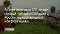 В Сочи на базе Федерального исследовательского центра "Субтропический научный центр РАН" прошла международная научно-практическая конференция, посвященная Международному дню чая и 125-летию первой чайной плантации в России