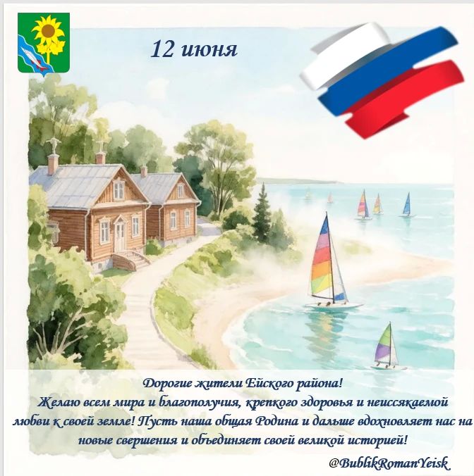 Глава Ейского района Роман Бублик поздравил жителей муниципалитета с Днем России