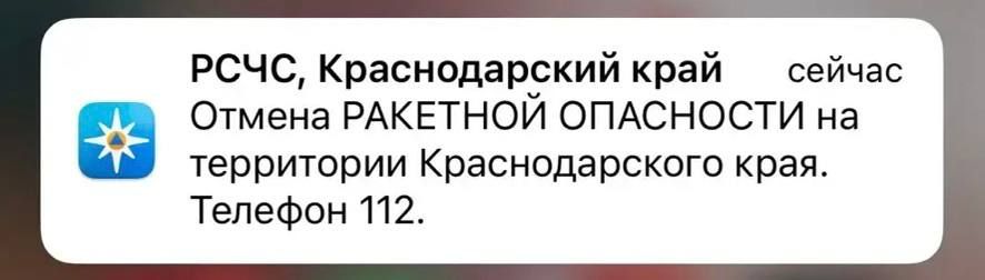 Ракетную опасность отменили на Кубани спустя час