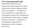 Ракетная опасность объявлена на территории Краснодарского края