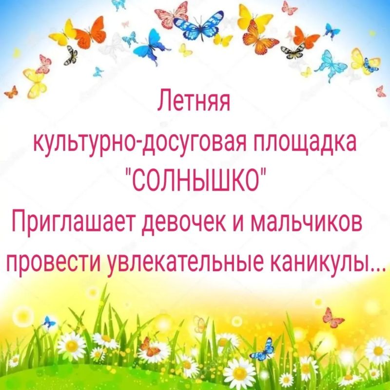 Сельский Дом культуры села Александровка объявляет набор девочек и мальчиков на летнюю культурно-досуговую площадку