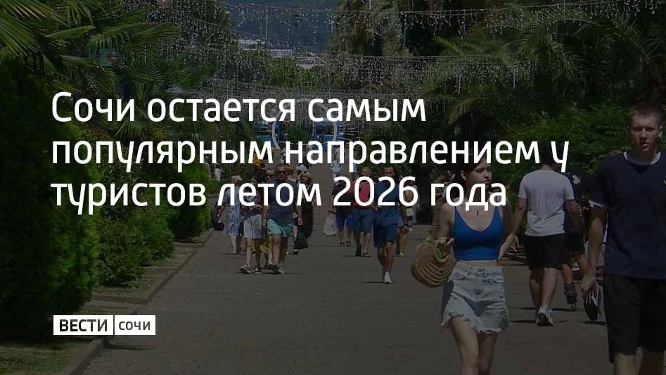 Летом курорты Краснодарского края, по предварительной оценке АТОР, ждут не менее 8,4 миллиона туристов