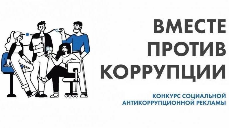 У краснодарцев ещё есть время подать заявку на конкурс «Вместе против коррупции»
