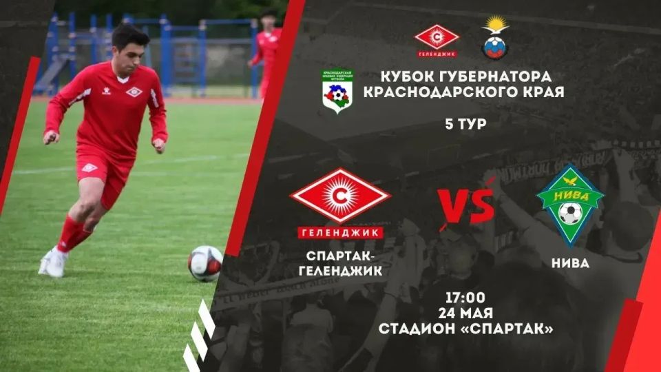 Приглашаем болельщиков на домашний матч «Спартак-Геленджик»