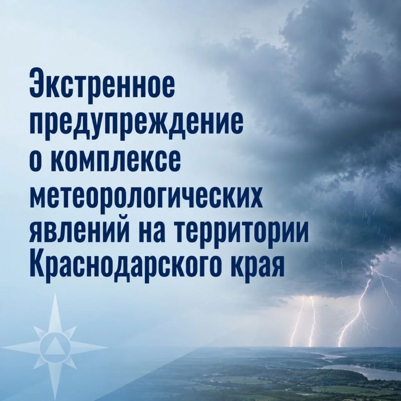 Экстренное предупреждение о комплексе метеорологических явлений на территории Краснодарского края