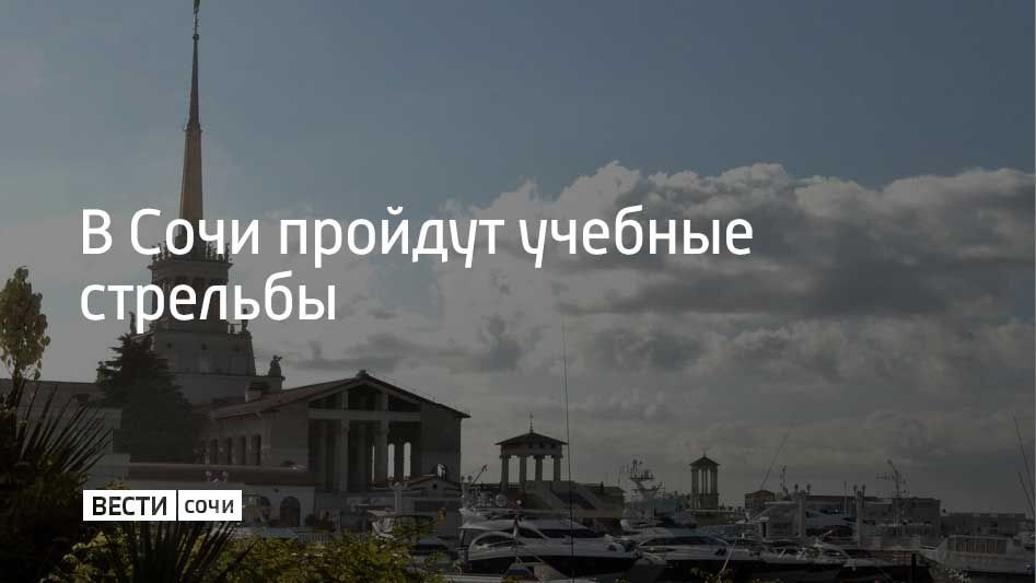 22 мая в акватории Морского порта Сочи состоятся учебные стрельбы