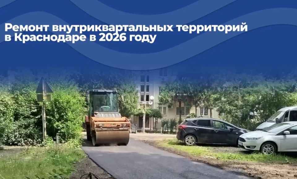 В Краснодаре до конца года отремонтируют 26 внутриквартальных территорий