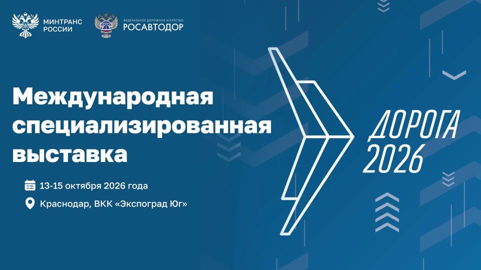 «Дорога 2026» вновь объединит представителей дорожной отрасли – на этот раз в столице Кубани