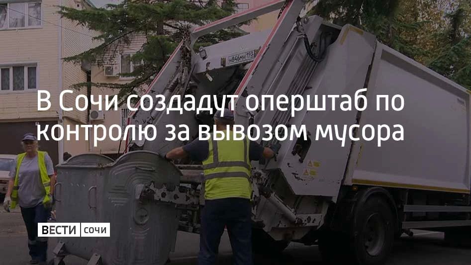 Глава Сочи Андрей Прошунин провел расширенное совещание, на котором было принято решение о создании городского оперативного штаба, который будет ежедневно отчитываться мэру об объемах собранного и вывезенного мусора
