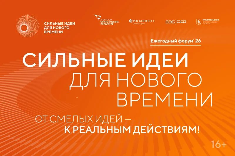 ОТКРЫТ ПРИЕМ ЗАЯВОК НА ШЕСТОЙ ФОРУМ "СИЛЬНЫЕ ИДЕИ ДЛЯ НОВОГО ВРЕМЕНИ"