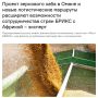 Российский экономист-международник Виталий Мельянцев в эксклюзивном комментарии TV BRICS оценил развитие российско-африканских логистических проектов и их влияние на расширение сотрудничества стран БРИКС с Африкой
