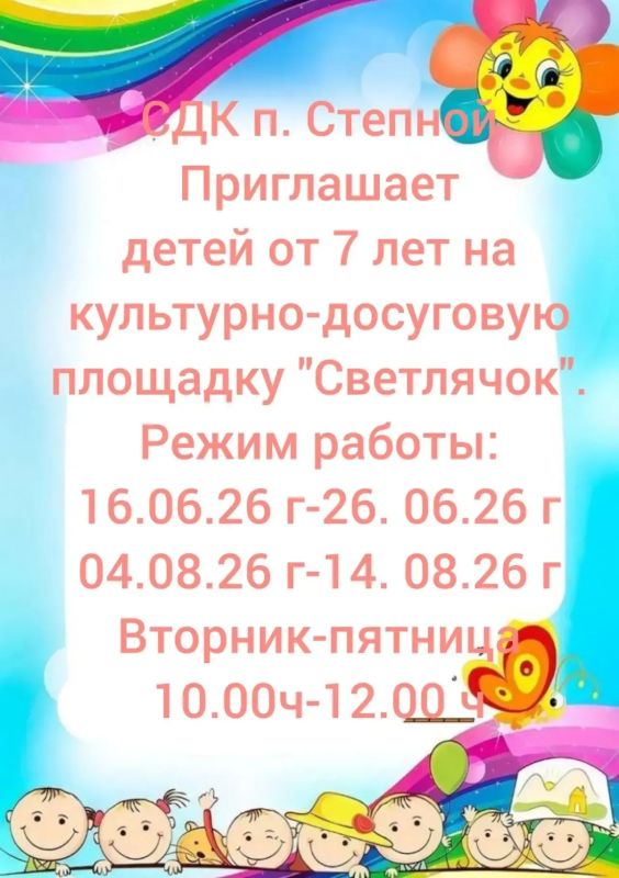 Дорогие ребята! Приглашаем Вас на летнюю культурно-досуговую площадку, где вы весело и с пользой проведете свободное время