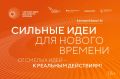 ОТКРЫТ ПРИЕМ ЗАЯВОК НА ШЕСТОЙ ФОРУМ "СИЛЬНЫЕ ИДЕИ ДЛЯ НОВОГО ВРЕМЕНИ"