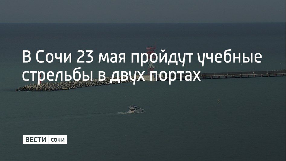 В субботу, 23 мая, в акватории морского порта Сочи учебные стрельбы будут проходить дважды — в 13:00 и в 21:40