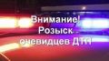 Госавтоинспекция Ейского района разыскивает очевидцев!