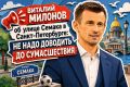Депутат Виталий Милонов об улице Семака в Петербурге: «Это ерунда. Человек выполняет свою работу, это хорошо, но не надо доходить до сумасшествия»