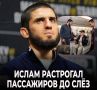 Ислам Махачев, российский боец смешанных единоборств из Дагестана, растрогал пассажиров самолета до слез