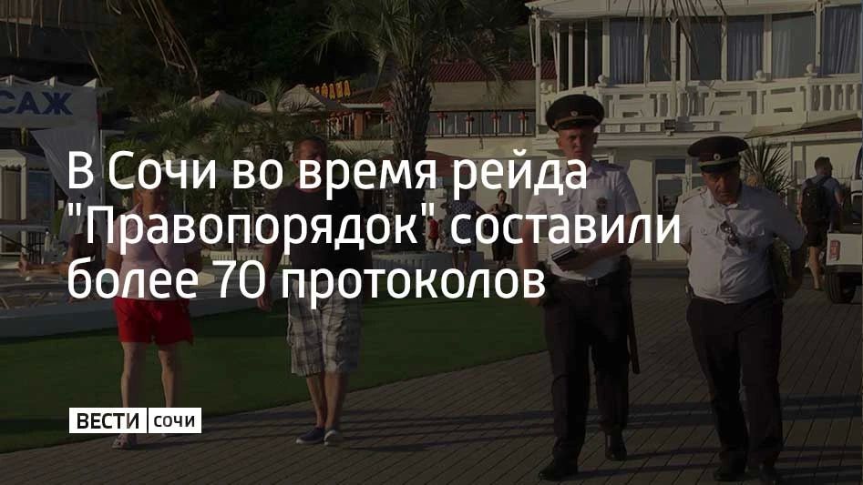 Сотрудники полиции, Росгвардии и УФСБ провели в Сочи масштабный рейд "Правопорядок" – особый упор сделали на Адлерский район: проверены места проживания иностранцев, владельцы оружия и люди, склонные к нарушению закона