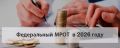 Уважаемые работодатели! Федеральным законом от 29.10.2024 № 365-ФЗ «О внесении изменения в статью 1 Федерального закона «О минимальном размере оплаты труда» с 1 января 2026 года на всей территории России минимальный размер...