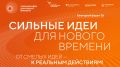 Краснодарцы могут принять участие в форуме «Сильные идеи для нового времени»
