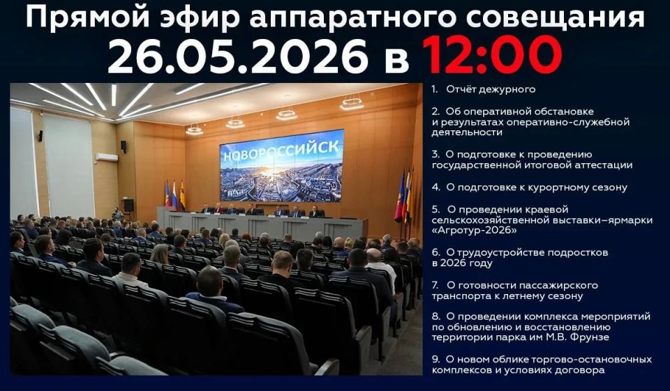 Новороссийцев приглашают 26 мая стать участниками онлайн-трансляции очередного аппаратного совещания в администрации города