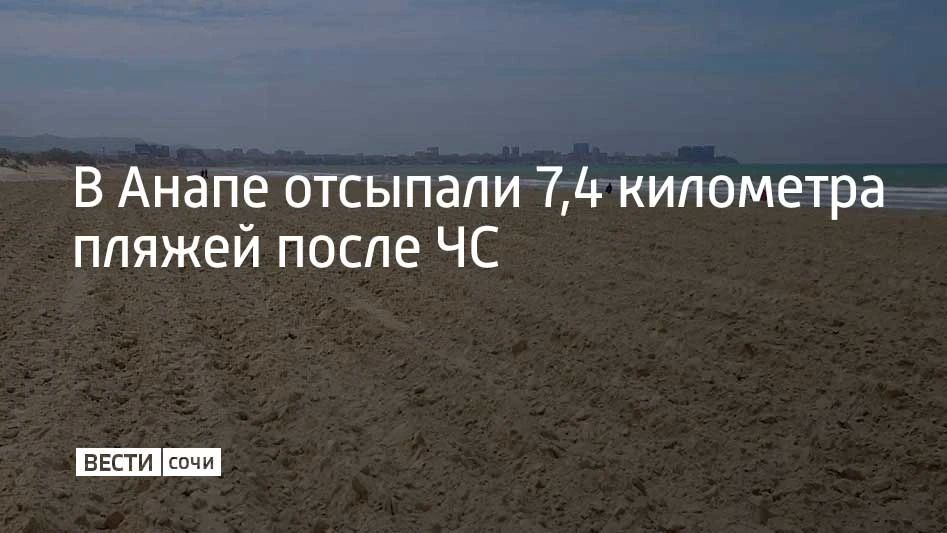 В Анапе продолжают восстанавливать пляжные территории