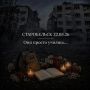 Они просто учились.... Под завалами разрушенного колледжа в Старобельске оборвались детские мечты, планы и целые жизни, которые только начинались