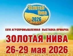 Завтра, 26 мая 2026 года, в Краснодарском крае стартует агропромышленная выставка «Золотая Нива» 2026