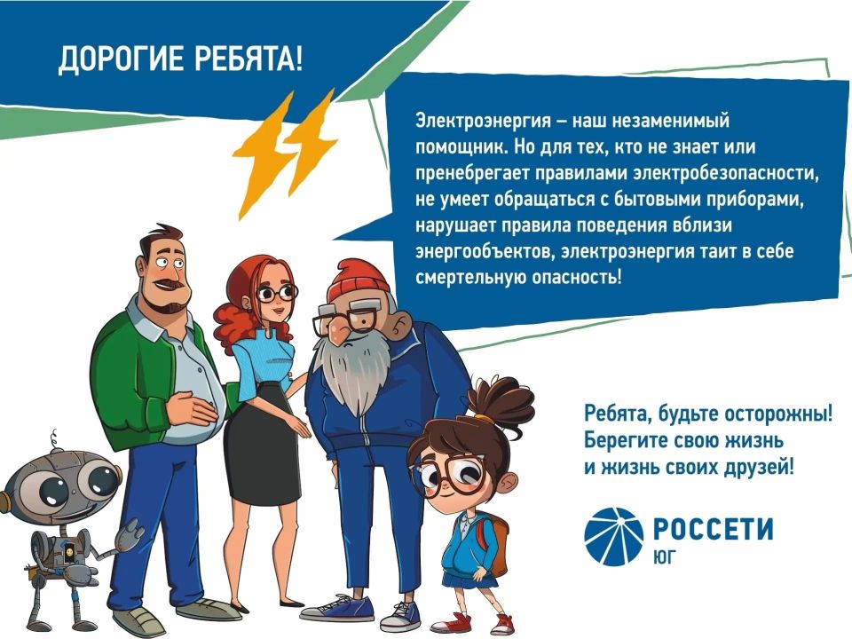 Впереди летние каникулы! Повторите с детьми простые, но жизненно важные правила электробезопасности