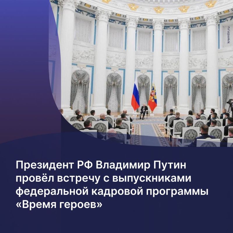 Президент России Владимир Путин встретился с выпускниками федеральной кадровой программы «Время героев»