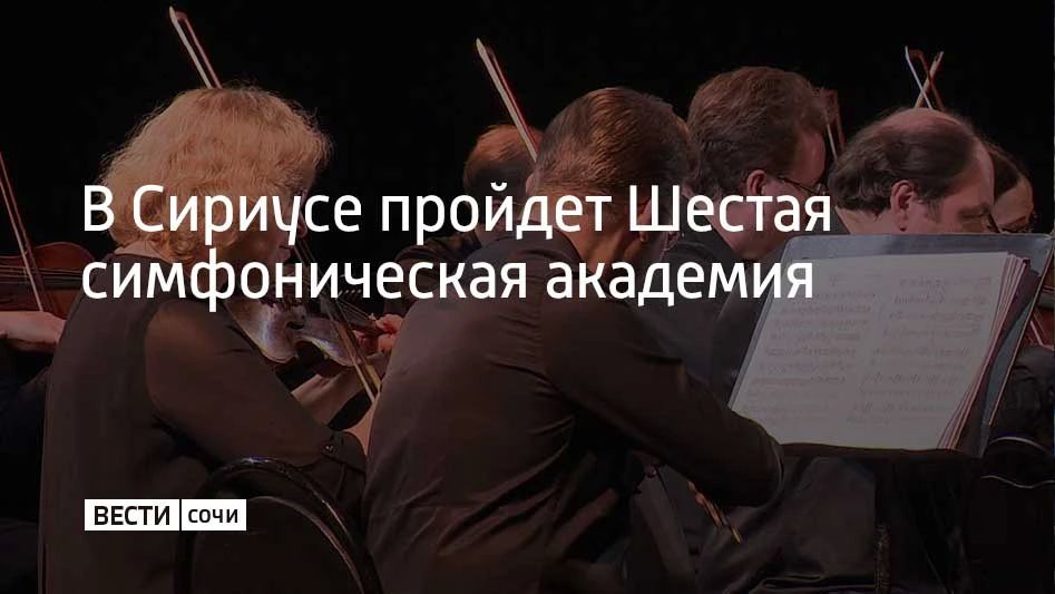 С 1 по 12 июня на федеральной территории Сириус в шестой раз пройдет "Симфоническая академия РНМСО" – совместный проект Образовательного Фонда "Талант и успех" и Московской филармонии