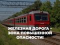 ОАО «РЖД» напоминает о запрете пересечения железнодорожных путей в неустановленных местах!