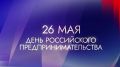 Евгений Наумов: Ещё один праздник сегодня отмечают в стране - День российского предпринимательства
