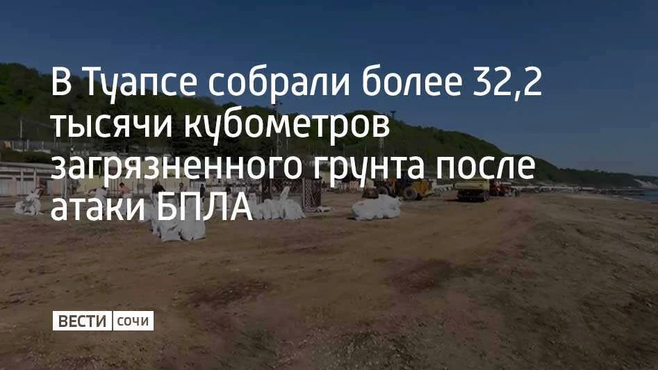 В Туапсе продолжают ликвидировать последствия разлива нефтепродуктов, произошедшего из-за атаки беспилотных летательных аппаратов