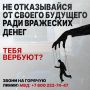 Никогда не верь обещаниям вербовщиков