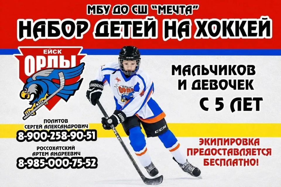 Идёт набор в секцию хоккея!
